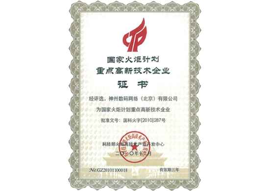 BG大游集团荣膺“国家火炬计划重点高新技术企业”